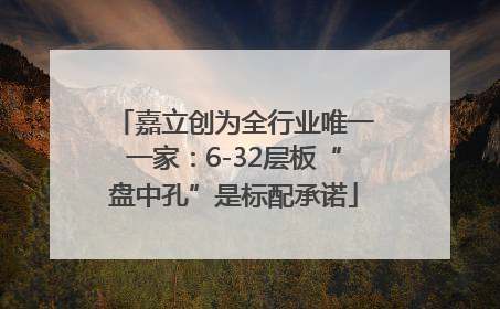 嘉立创为全行业唯一一家：6-32层板“盘中孔”是标配承诺