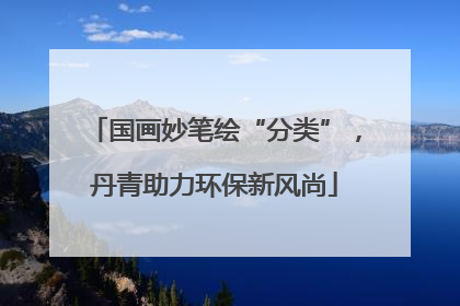 国画妙笔绘“分类”，丹青助力环保新风尚
