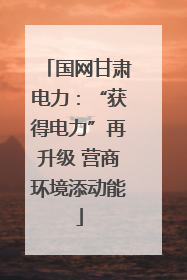 国网甘肃电力：“获得电力”再升级 营商环境添动能