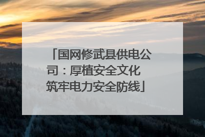 国网修武县供电公司：厚植安全文化 筑牢电力安全防线