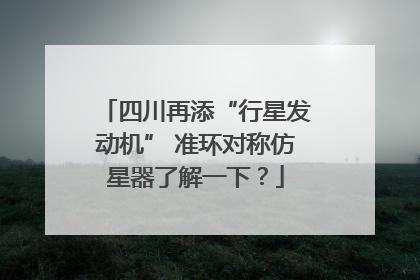 四川再添“行星发动机” 准环对称仿星器了解一下？