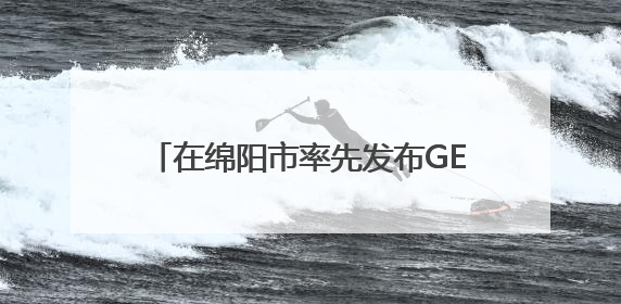 在绵阳市率先发布GEP核算报告 北川生态系统生产总值达590亿元｜新闻发布最前线
