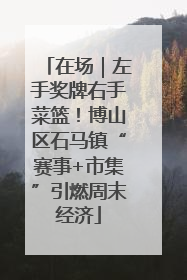 在场｜左手奖牌右手菜篮！博山区石马镇“赛事+市集”引燃周末经济