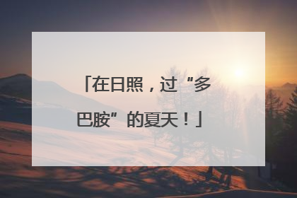 在日照，过“多巴胺”的夏天！