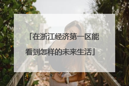 在浙江经济第一区能看到怎样的未来生活