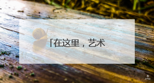在这里，艺术与生活共生