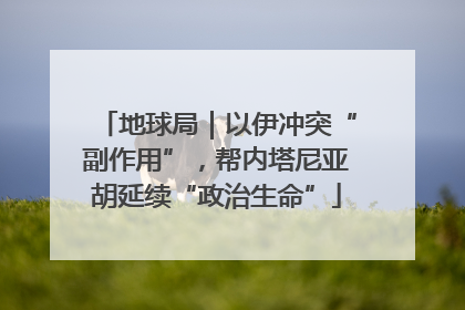 地球局｜以伊冲突“副作用”，帮内塔尼亚胡延续“政治生命”