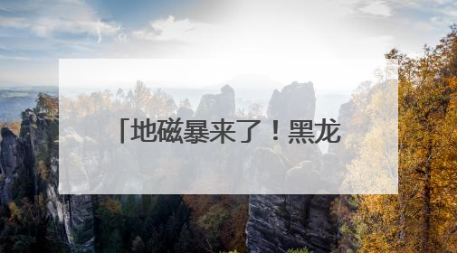 地磁暴来了！黑龙江多地出现罕见粉紫色极光 宛若仙境
