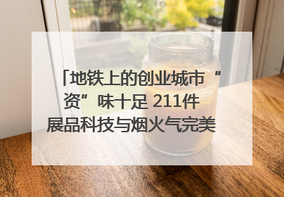 地铁上的创业城市“资”味十足 211件展品科技与烟火气完美融合｜西博视界