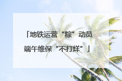 地铁运营“粽”动员 端午维保“不打烊”