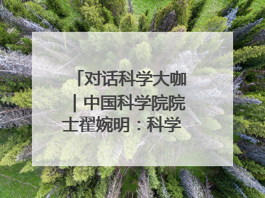 对话科学大咖｜中国科学院院士翟婉明：科学永远在解构“不可能”的定义