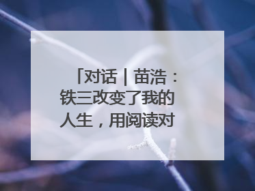 对话｜苗浩：铁三改变了我的人生，用阅读对抗压力和枯燥