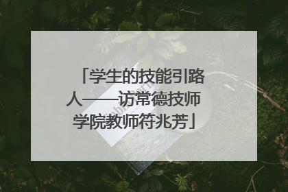 学生的技能引路人——访常德技师学院教师符兆芳