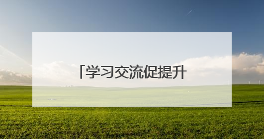 学习交流促提升，眉山彭山鹏利小学为劳动教育发展注入新活力