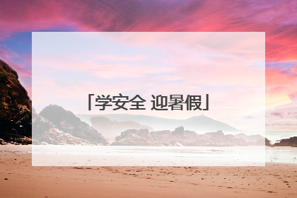 学安全 迎暑假