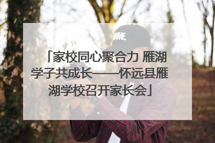 家校同心聚合力 雁湖学子共成长——怀远县雁湖学校召开家长会