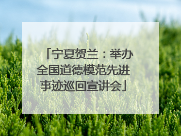宁夏贺兰：举办全国道德模范先进事迹巡回宣讲会