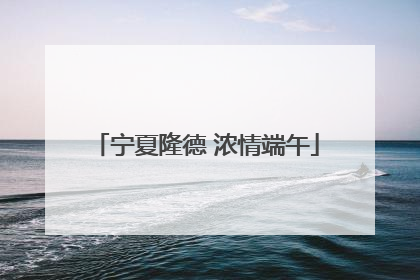 宁夏隆德 浓情端午