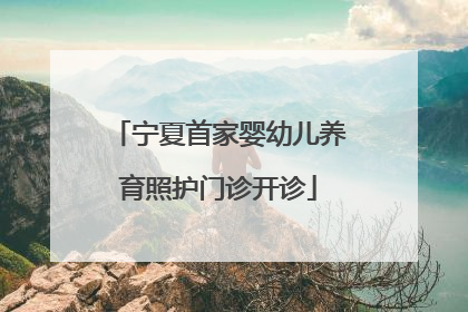 宁夏首家婴幼儿养育照护门诊开诊