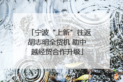 宁波“上新”往返胡志明全货机 助中越经贸合作升级