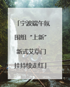 宁波端午氛围组“上新” 新式艾草门挂持续走红