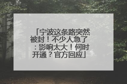 宁波这条路突然被封！不少人急了：影响太大！何时开通？官方回应