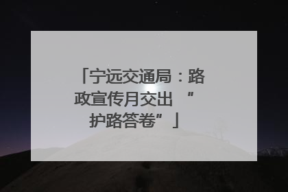 宁远交通局：路政宣传月交出 “护路答卷”