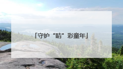 守护“睛”彩童年