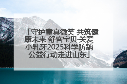 守护童真微笑 共筑健康未来 舒客宝贝·关爱小乳牙2025科学防龋公益行动走进山东