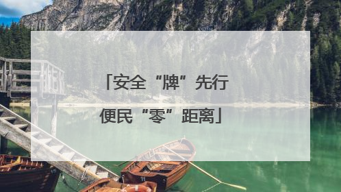 安全“牌”先行 便民“零”距离