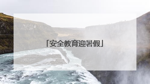 安全教育迎暑假