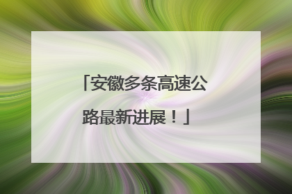 安徽多条高速公路最新进展！