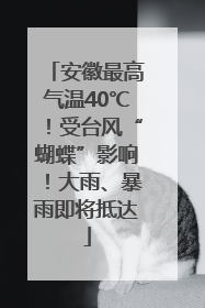 安徽最高气温40℃！受台风“蝴蝶”影响！大雨、暴雨即将抵达