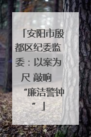 安阳市殷都区纪委监委：以案为尺 敲响 “廉洁警钟”