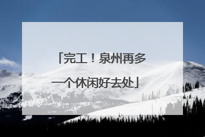 完工！泉州再多一个休闲好去处