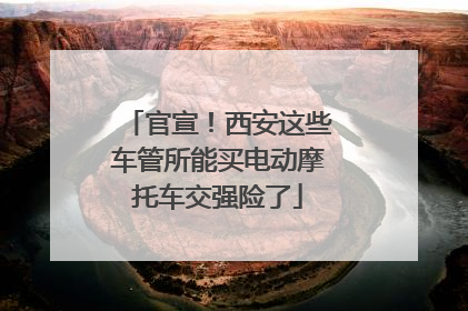 官宣！西安这些车管所能买电动摩托车交强险了