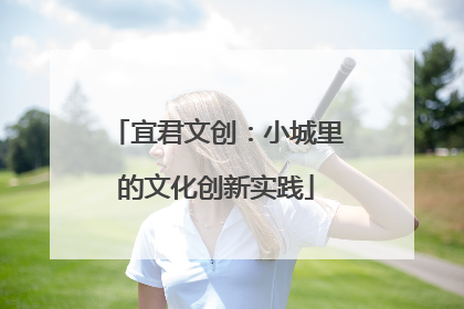 宜君文创：小城里的文化创新实践
