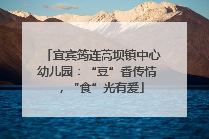 宜宾筠连蒿坝镇中心幼儿园：“豆”香传情，“食”光有爱