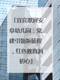 宜宾翠屏安阜幼儿园：党建引领新征程，红色教育润初心