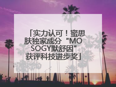 实力认可！蜜思肤独家成分“MOSOGY默舒因”获评科技进步奖