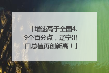 增速高于全国4.9个百分点，辽宁出口总值再创新高！