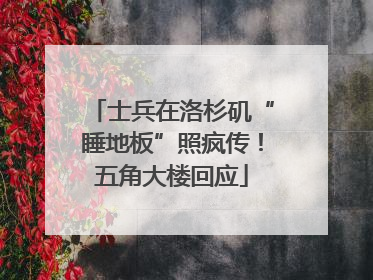 士兵在洛杉矶“睡地板”照疯传！五角大楼回应