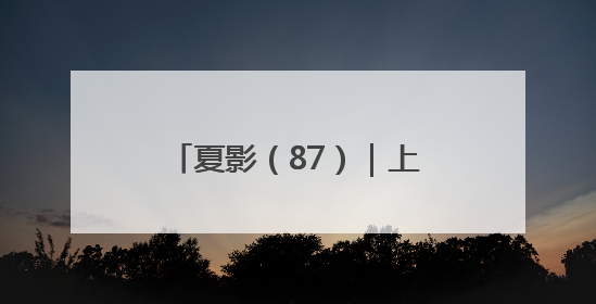 夏影（87）｜上游主题摄影征稿作品展——周社根作品
