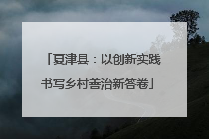 夏津县：以创新实践书写乡村善治新答卷