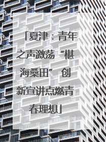 夏津：青年之声激荡“椹海桑田” 创新宣讲点燃青春理想