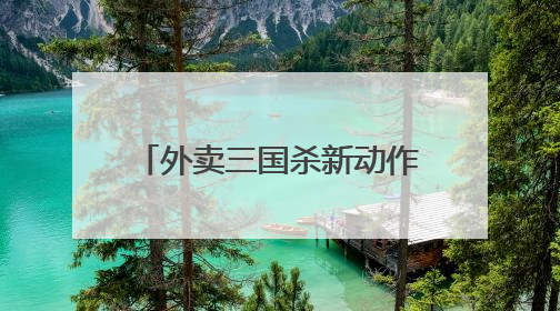 外卖三国杀新动作 头部外卖平台宣布将投入超10亿元吸引优质餐饮商家