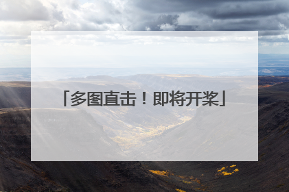 多图直击！即将开桨
