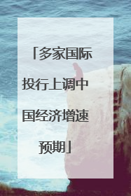 多家国际投行上调中国经济增速预期