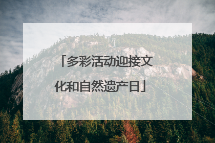 多彩活动迎接文化和自然遗产日