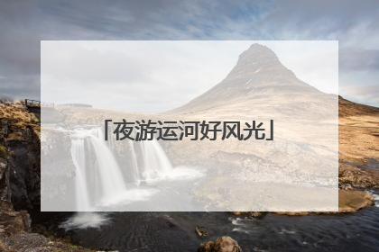 夜游运河好风光